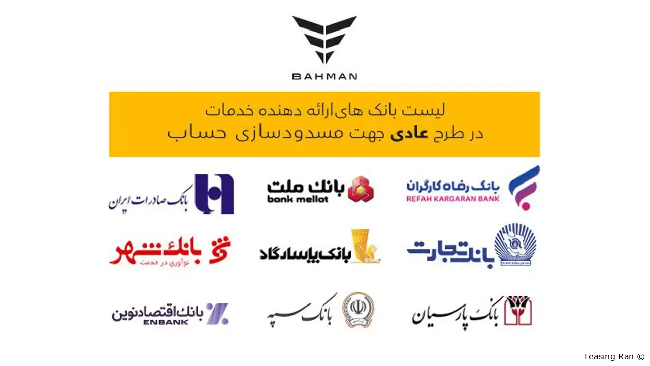 بانک‌های واجد شرایط افتتاح حساب وکالتی در طرح فروش عادی بهمن موتور اعلام شد
